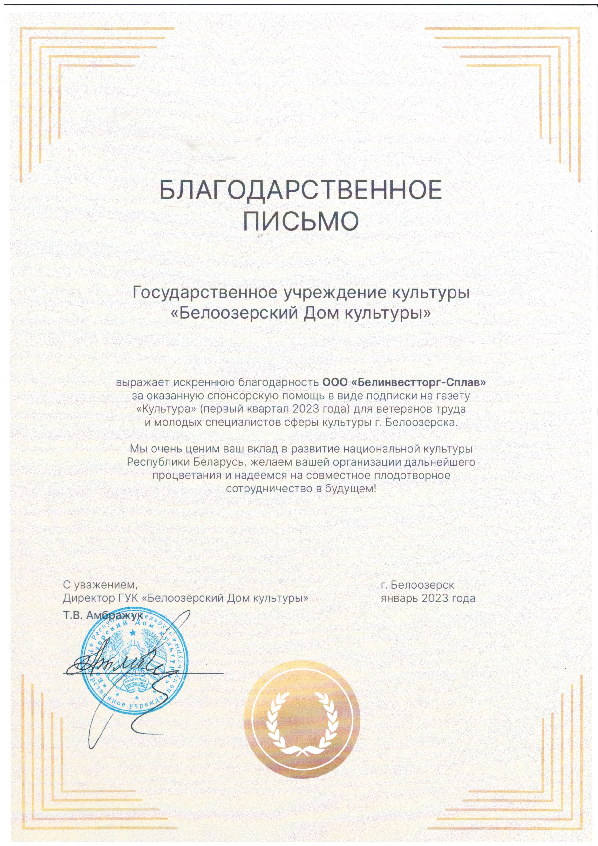 blagodarstvennoe-pismo-guk-beloozerskij-dom-kulturyi